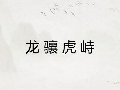 龙骧虎峙 龙骧虎峙