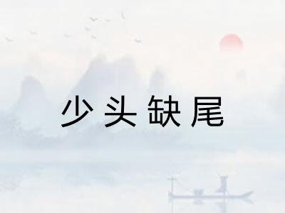 少头缺尾