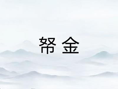 帑金