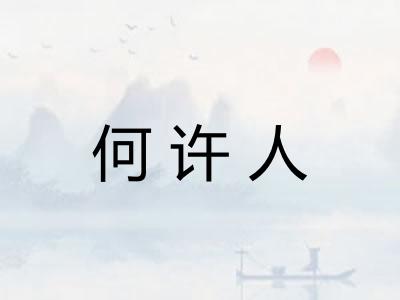 何许人