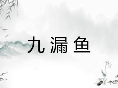 九漏鱼