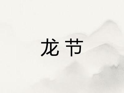 龙节 龙节