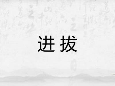 进拔 进拔