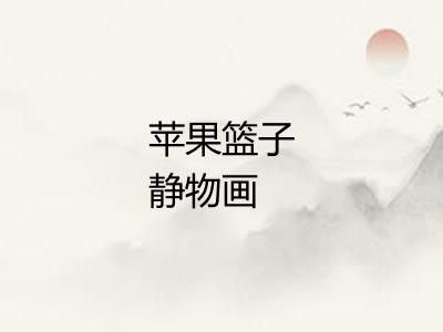 苹果篮子静物画