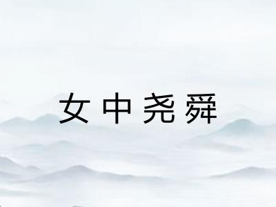 女中尧舜 女中尧舜