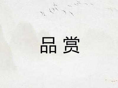 品赏