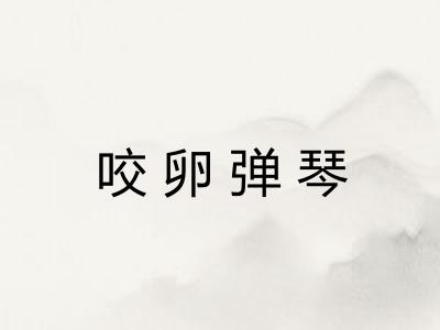 咬卵弹琴 咬卵弹琴