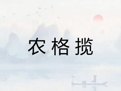 农格揽