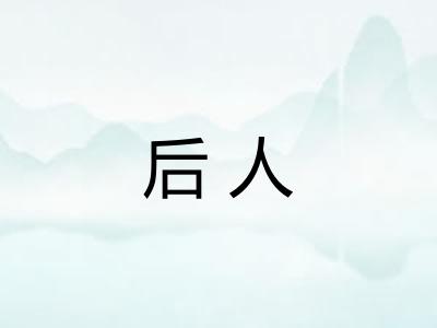 后人