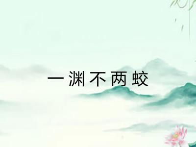 一渊不两蛟