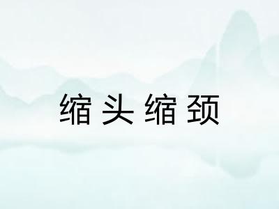缩头缩颈