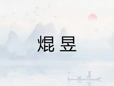 焜昱