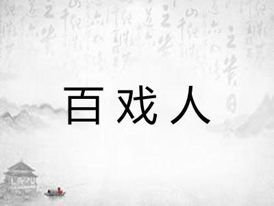 百戏人