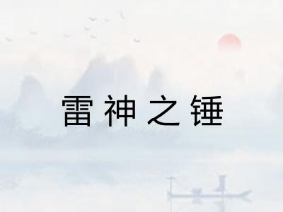 雷神之锤