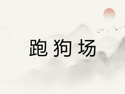 跑狗场