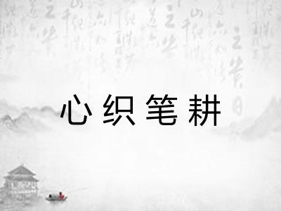 心织笔耕