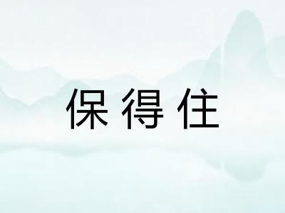 保得住 保得住