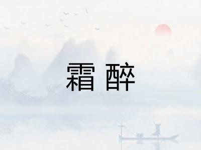 霜醉