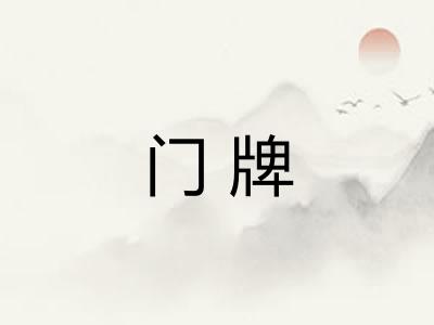 门牌 门牌