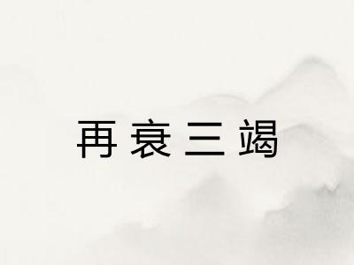 再衰三竭 再衰三竭