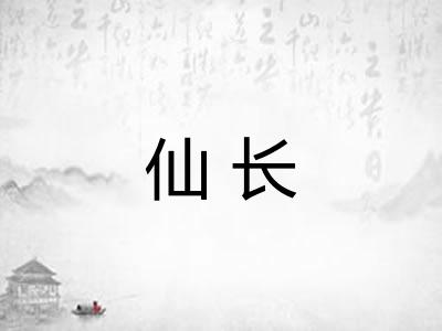 仙长