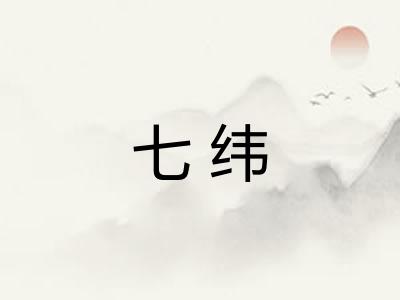 七纬