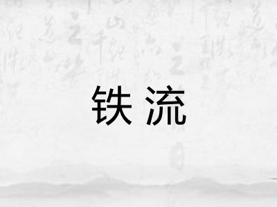 铁流 铁流