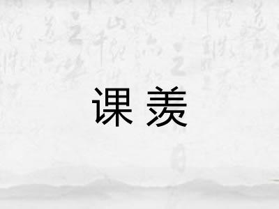 课羡