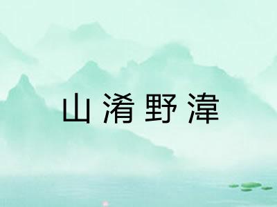 山淆野湋 山淆野湋