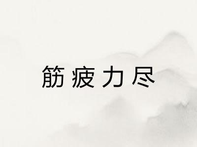 筋疲力尽 筋疲力尽