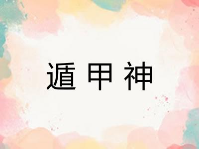 遁甲神 遁甲神