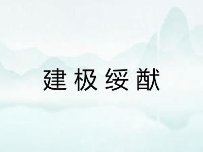 建极绥猷 建极绥猷