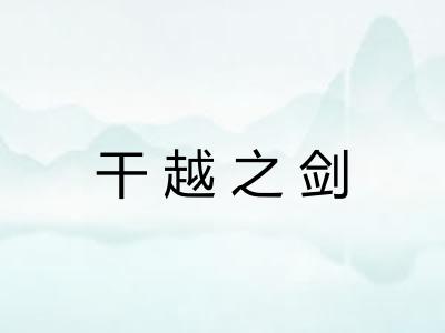 干越之剑