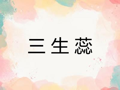 三生蕊 三生蕊