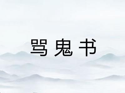 骂鬼书