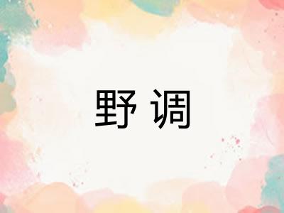 野调