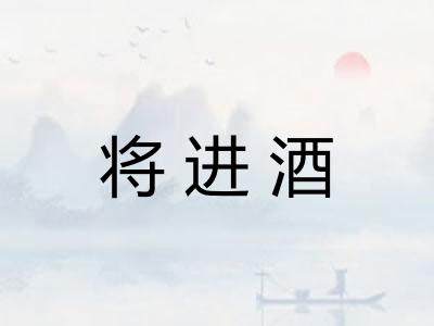将进酒