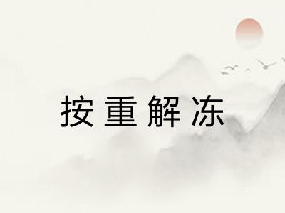 按重解冻