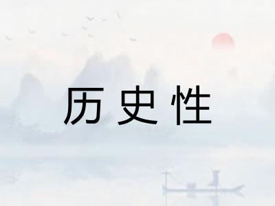 历史性