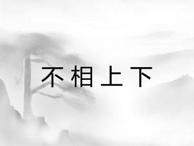 不相上下