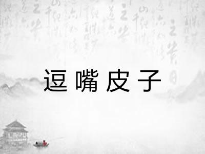 逗嘴皮子 逗嘴皮子