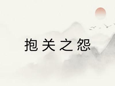 抱关之怨