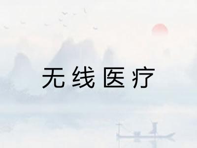 无线医疗 无线医疗