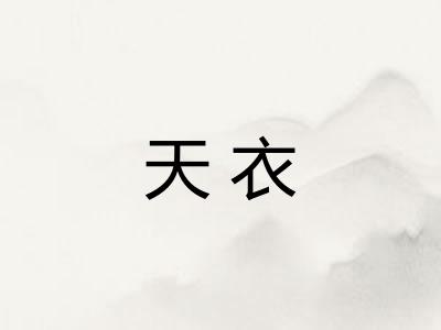 天衣