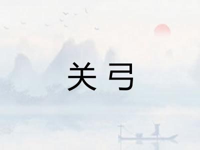 关弓 关弓