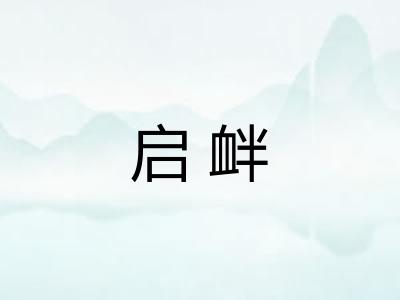 启衅