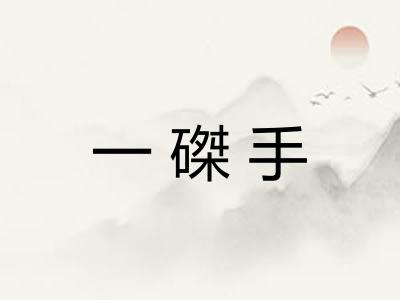 一磔手