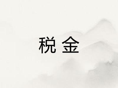 税金 税金