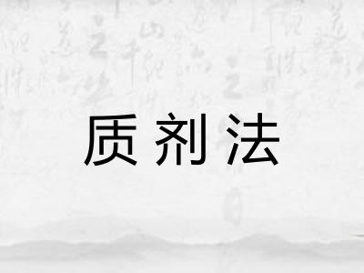 质剂法