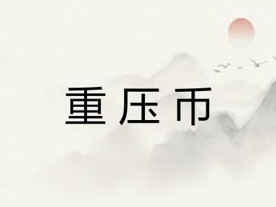 重压币